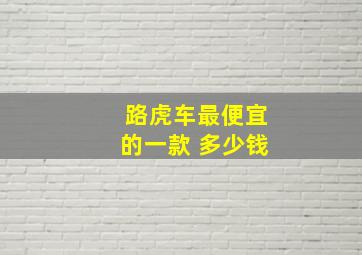 路虎车最便宜的一款 多少钱